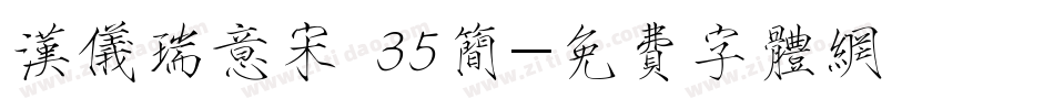 汉仪瑞意宋 35简字体转换